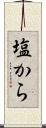 塩から Scroll