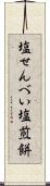 塩せんべい Scroll