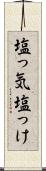 塩っ気 Scroll