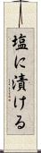 塩に漬ける Scroll