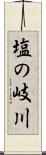 塩の岐川 Scroll