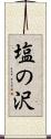 塩の沢 Scroll