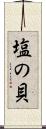 塩の貝 Scroll