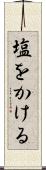 塩をかける Scroll