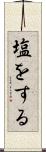 塩をする Scroll
