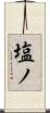 塩ノ Scroll