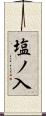 塩ノ入 Scroll