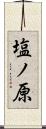塩ノ原 Scroll
