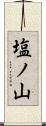 塩ノ山 Scroll