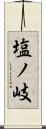 塩ノ岐 Scroll