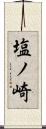 塩ノ崎 Scroll