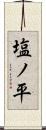 塩ノ平 Scroll