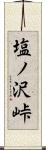 塩ノ沢峠 Scroll