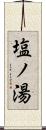 塩ノ湯 Scroll