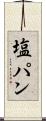 塩パン Scroll