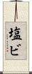 塩ビ Scroll