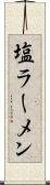塩ラーメン Scroll