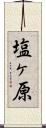 塩ヶ原 Scroll