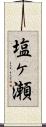 塩ヶ瀬 Scroll