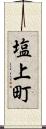 塩上町 Scroll