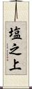 塩之上 Scroll