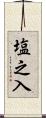 塩之入 Scroll