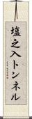 塩之入トンネル Scroll
