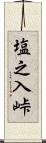 塩之入峠 Scroll