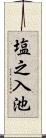 塩之入池 Scroll