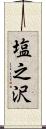 塩之沢 Scroll