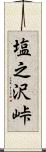 塩之沢峠 Scroll