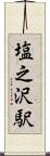 塩之沢駅 Scroll