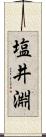 塩井淵 Scroll