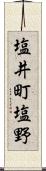 塩井町塩野 Scroll
