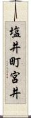 塩井町宮井 Scroll