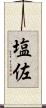 塩佐 Scroll