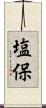 塩保 Scroll