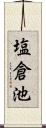 塩倉池 Scroll
