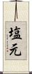 塩元 Scroll