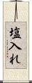 塩入れ Scroll