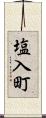 塩入町 Scroll