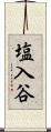 塩入谷 Scroll