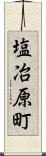 塩冶原町 Scroll