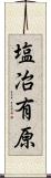 塩冶有原 Scroll