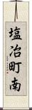 塩冶町南 Scroll