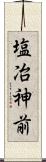 塩冶神前 Scroll