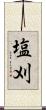 塩刈 Scroll