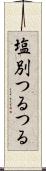 塩別つるつる Scroll