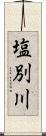 塩別川 Scroll