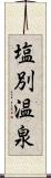 塩別温泉 Scroll